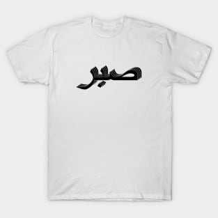 Sabr صبر T-Shirt